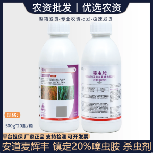 安道麦镇定-20%噻虫胺-悬浮剂 蚜虫稻飞虱 杀虫剂