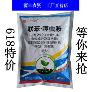 地下一诺-1%联苯·噻虫胺-颗粒剂