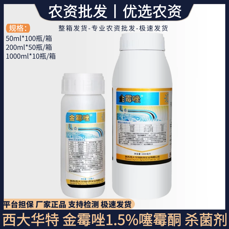 西大华特金霉唑-1.5%噻霉酮-水乳剂