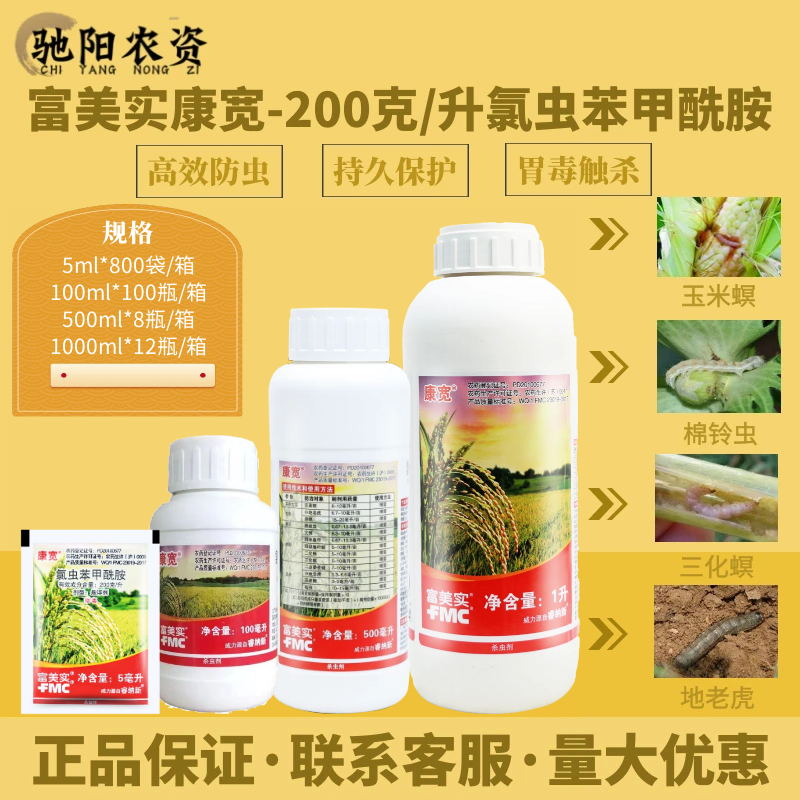 富美实康宽-200克/升氯虫苯甲酰胺-悬浮剂