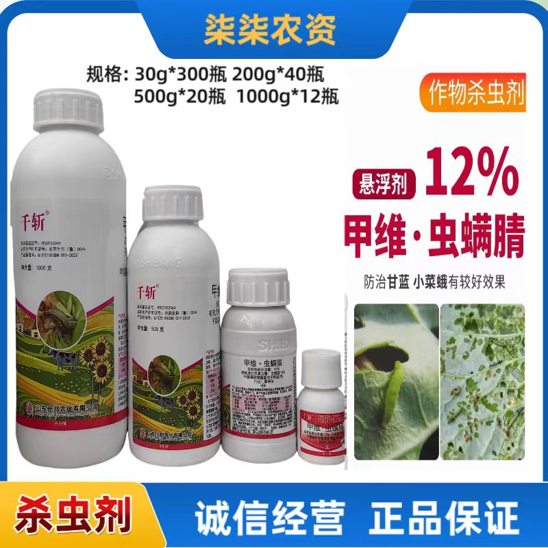 千斩-12%甲维·虫螨腈-悬浮剂