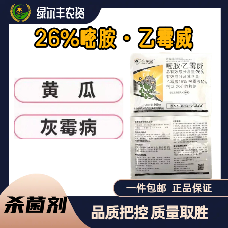   金灰露-26%嘧胺·乙霉威-水分散粒剂