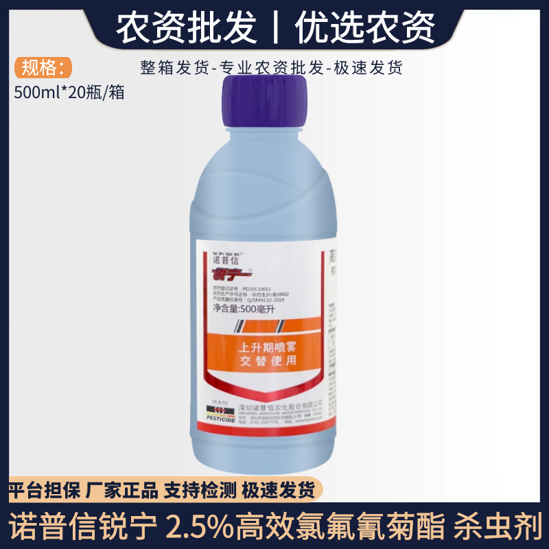 诺普信锐宁-2.5%高效氯氟氰菊酯-微乳剂