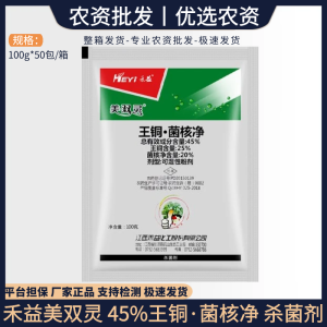 禾益美双灵-45%王铜·菌核净-可湿性粉剂