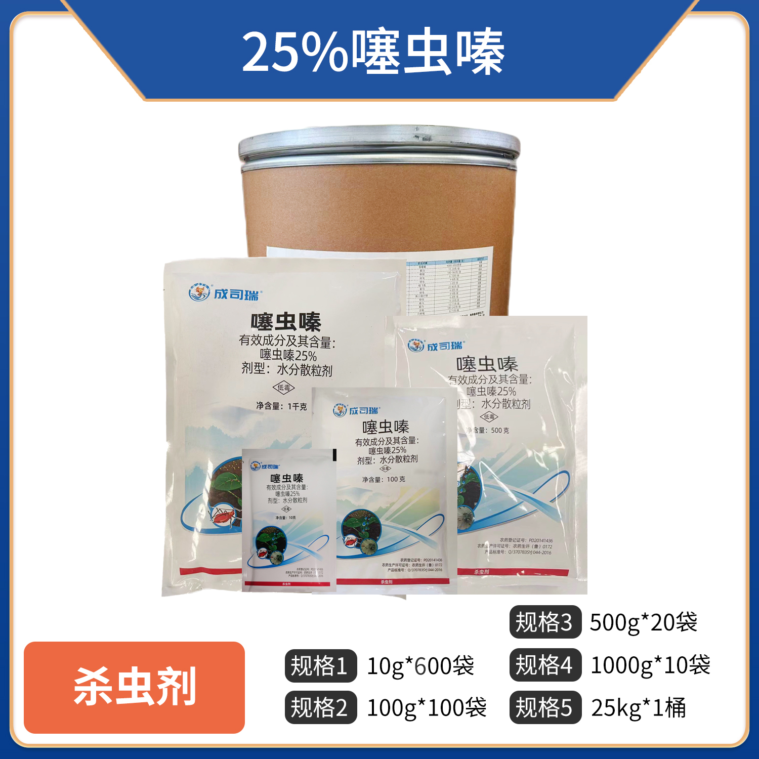 成司瑞-25%噻虫嗪-水分散粒剂