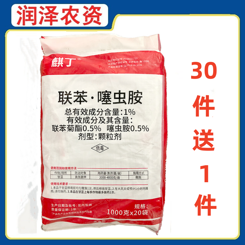 麒丁-1%联苯噻虫胺 联苯菊酯噻虫胺 甘蓝黄条跳甲杀虫剂 30件送1件