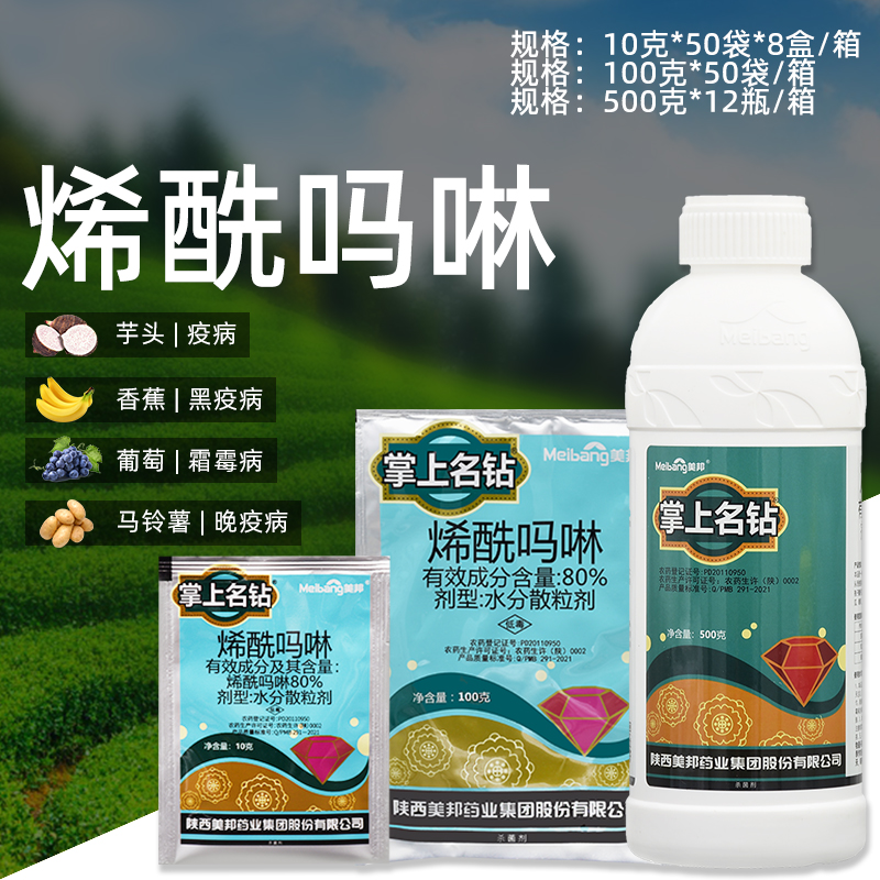 美邦掌上名钻-80%烯酰吗啉-水分散粒剂