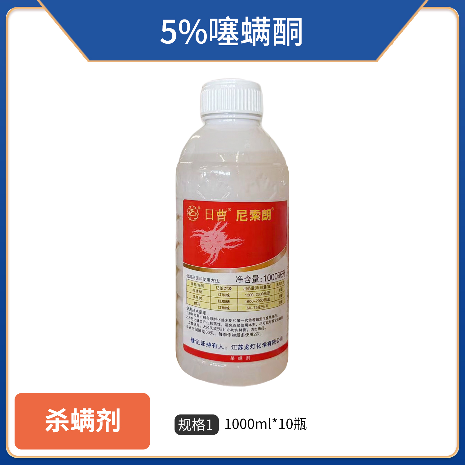 日曹尼索朗-5%噻螨酮-乳油