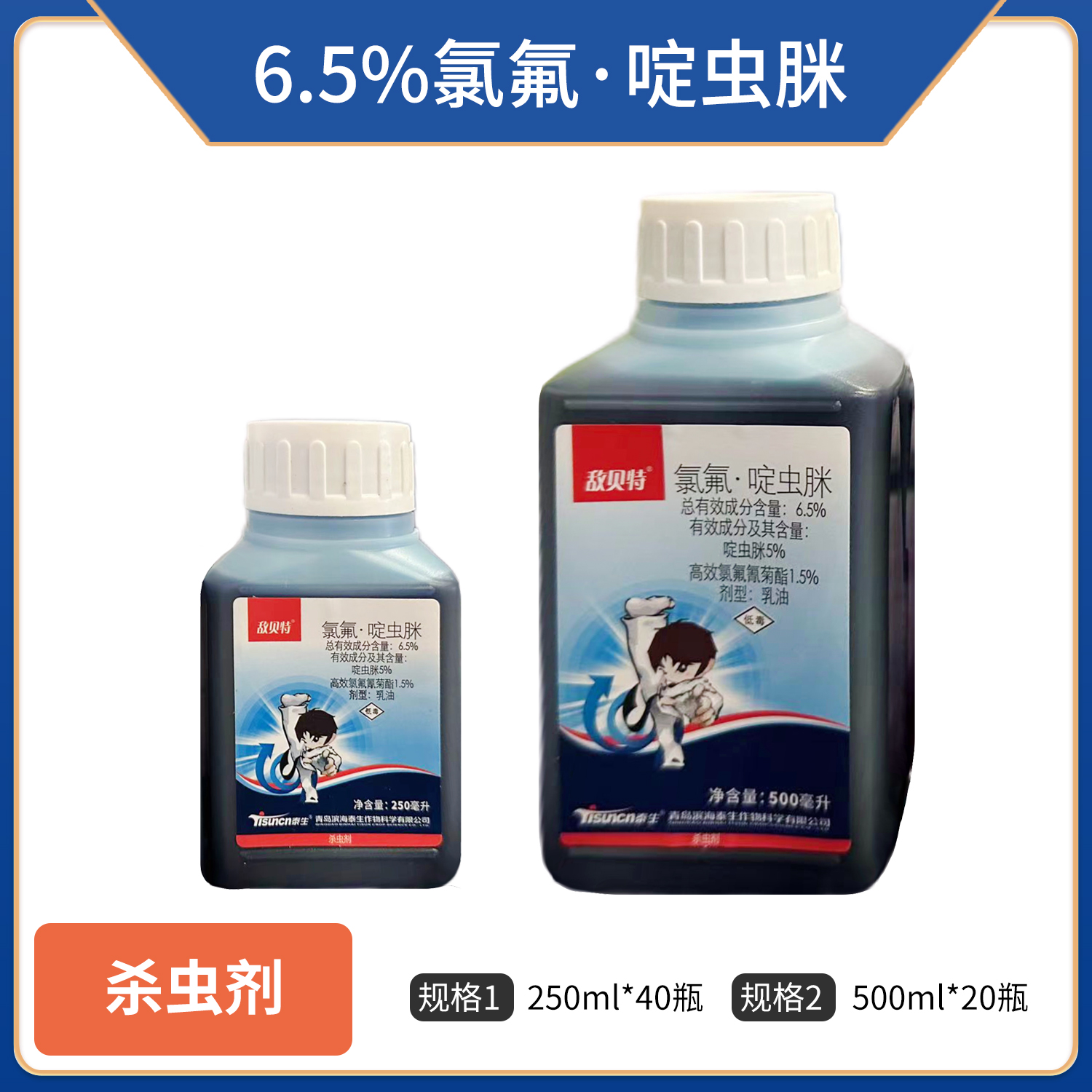 青岛滨海泰生敌贝特-6.5%氯氟·啶虫脒-乳油