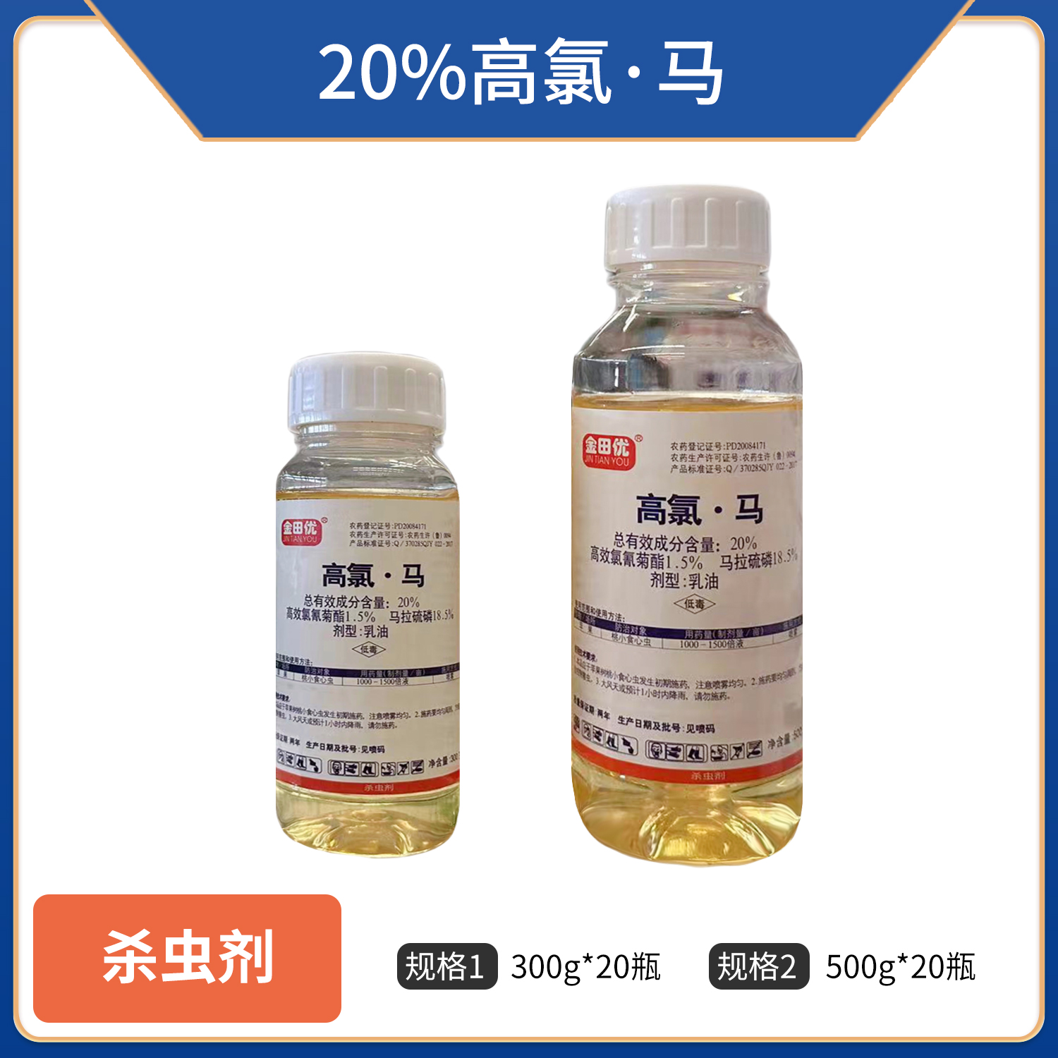 金田优-20%高氯·马-乳油