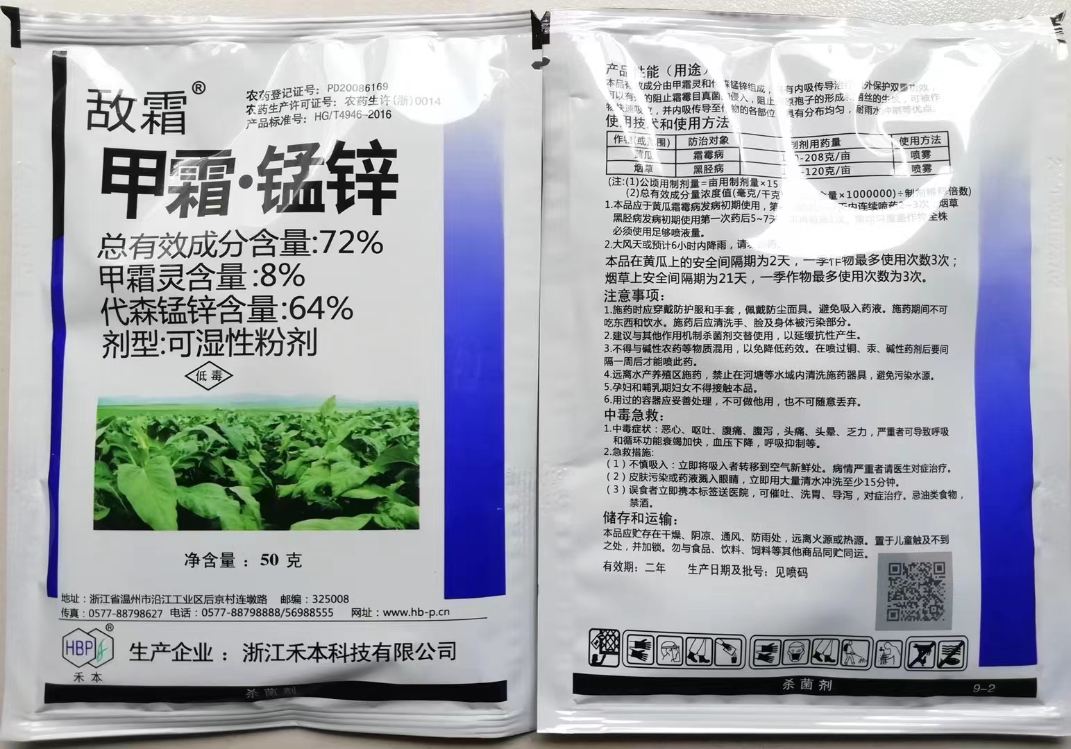 浙江禾本 敌霜-72%甲霜·锰锌-可湿性粉剂