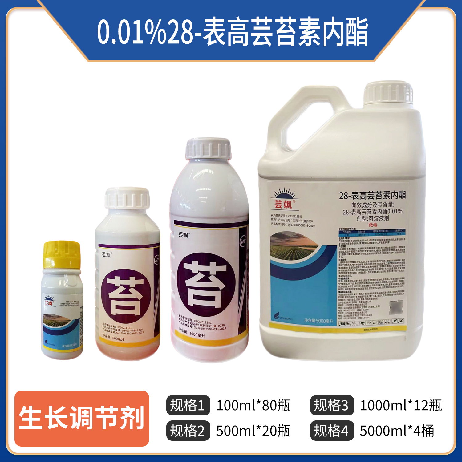 芸飒-0.01%28-表高芸苔素内酯-可溶液剂