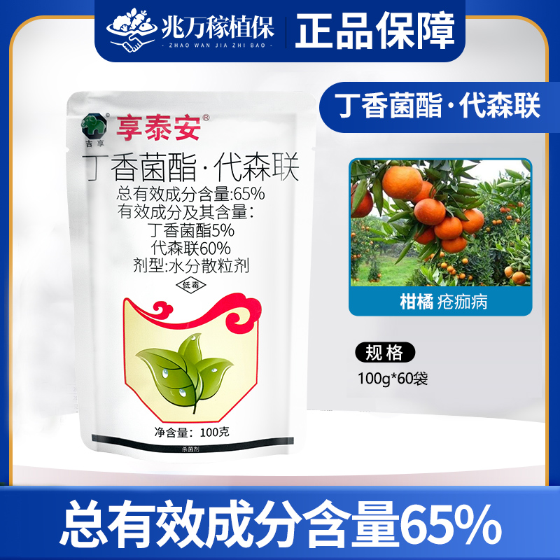 享泰安-65%丁香菌酯·代森联-水分散粒剂