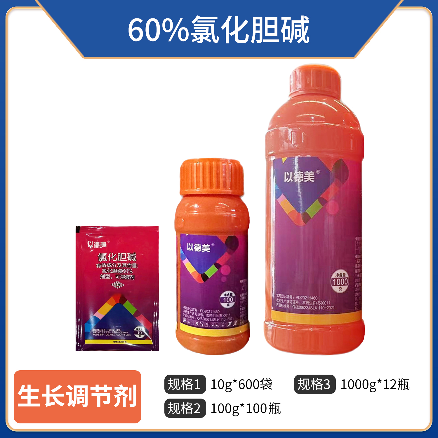 以德美-60%氯化胆碱-可溶液剂