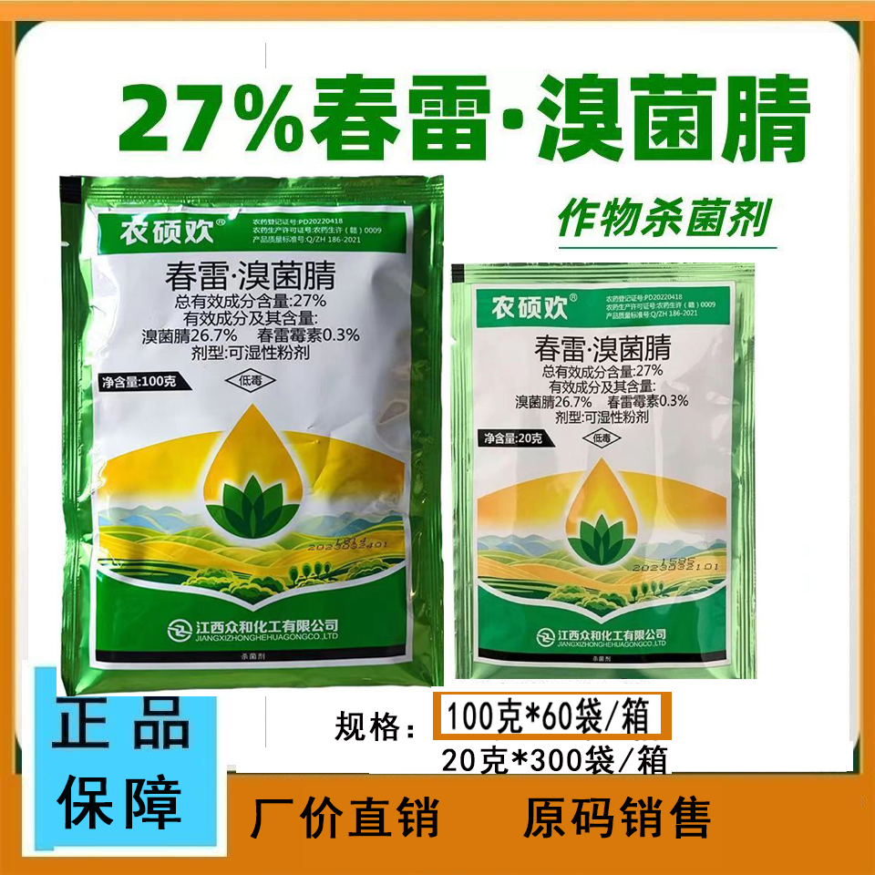 农硕欢-27%春雷·溴菌腈-可湿性粉剂