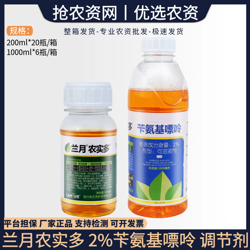 兰月农实多-2%苄氨基嘌呤-可溶液剂 枣树 柑橘 生长调节剂