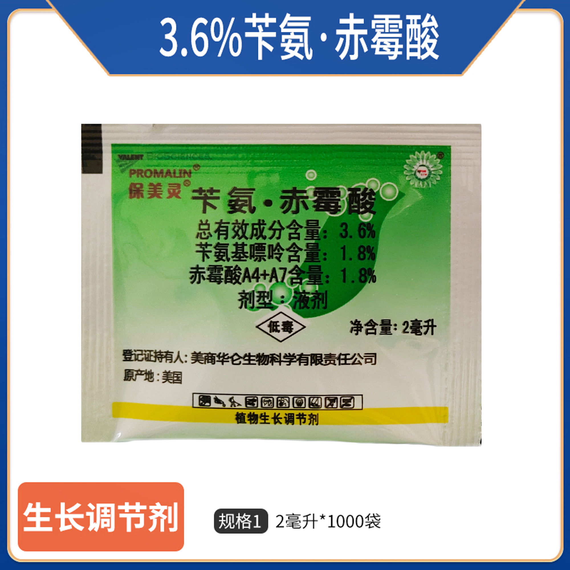 美商华仑保美灵-3.6%苄氨·赤霉酸-液剂