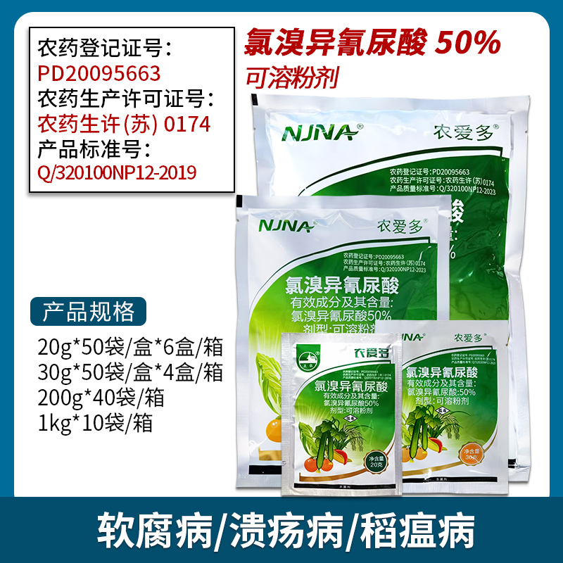 南京南农 农爱多-50%氯溴异氰尿酸-可溶粉剂