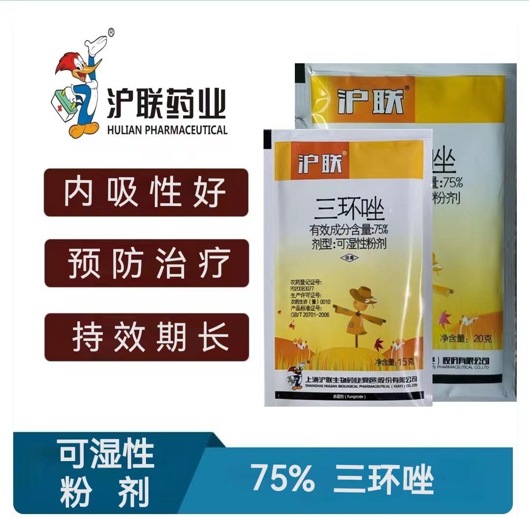 沪联-75%三环唑-可湿性粉剂