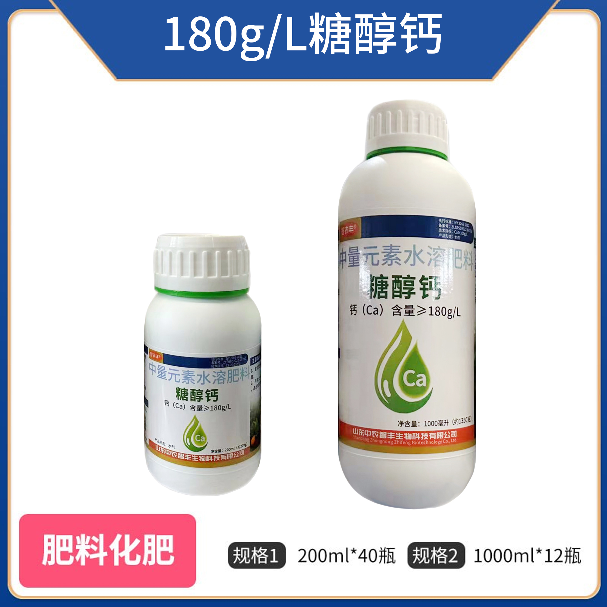 智农丰-180g/L糖醇钙