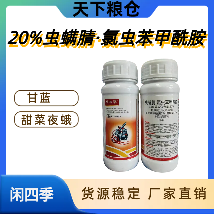 闲四季-20%虫螨腈·氯虫苯甲酰胺-悬浮剂