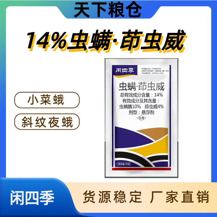 闲四季-14%虫螨·茚虫威-悬浮剂