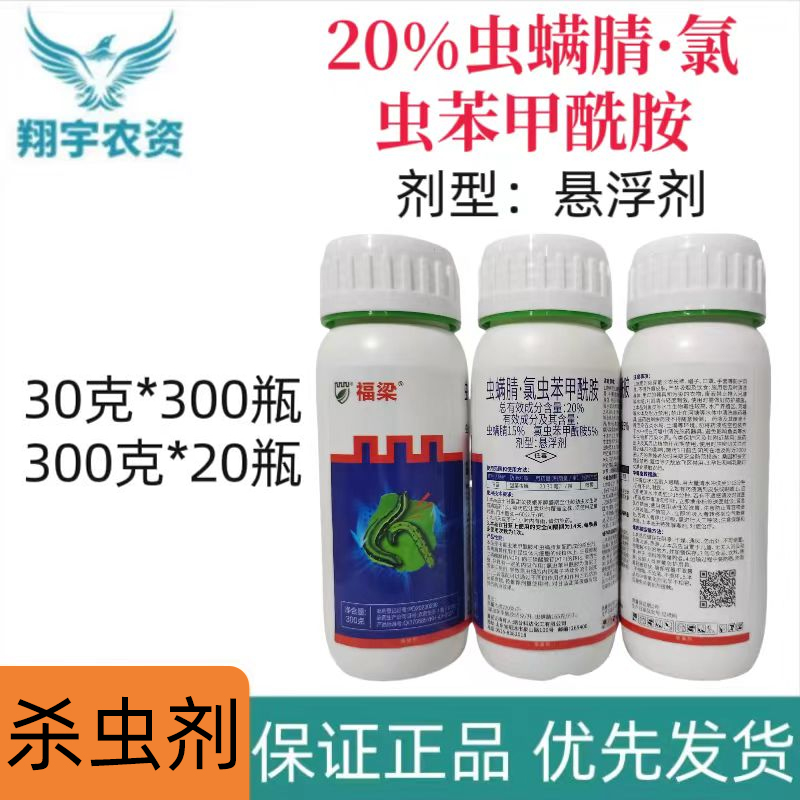 福梁-20%虫螨腈·氯虫苯甲酰胺-悬浮剂