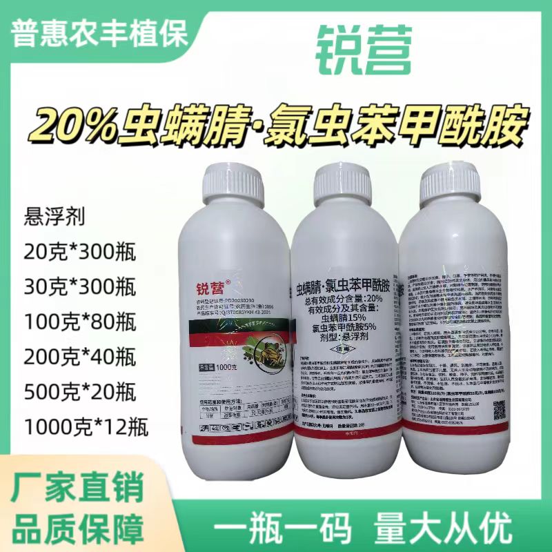 锐营-20%虫螨腈·氯虫苯甲酰胺-悬浮剂