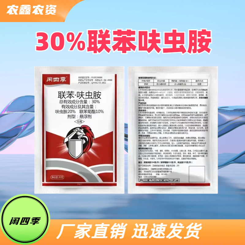 闲四季-30%联苯·呋虫胺-悬浮剂