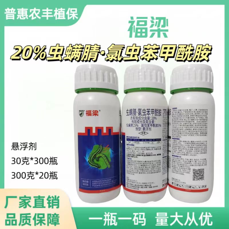 福梁-20%虫螨腈·氯虫苯甲酰胺-悬浮剂