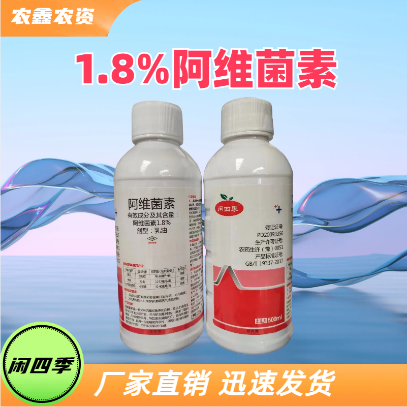 闲四季-1.8%阿维菌素-乳油