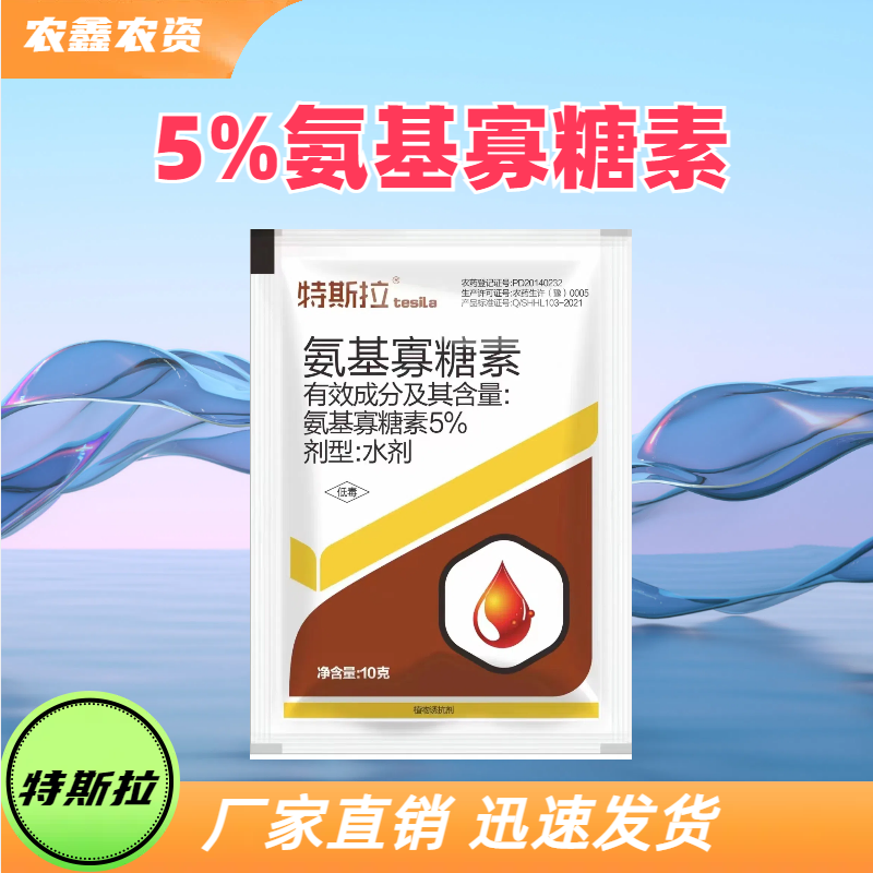 特斯拉-5%氨基寡糖素-水剂