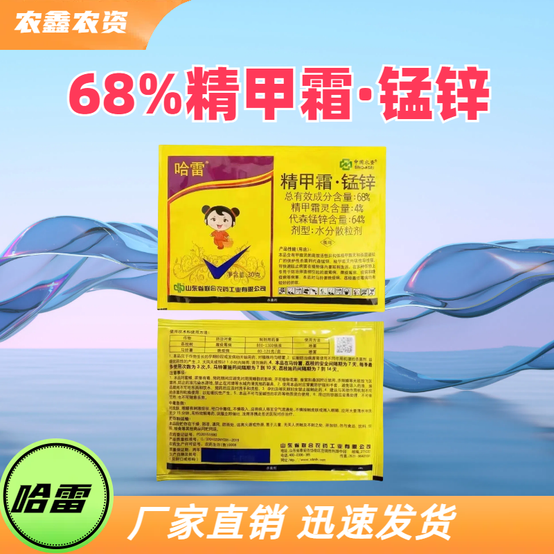 哈雷-68%精甲霜·锰锌-水分散粒剂