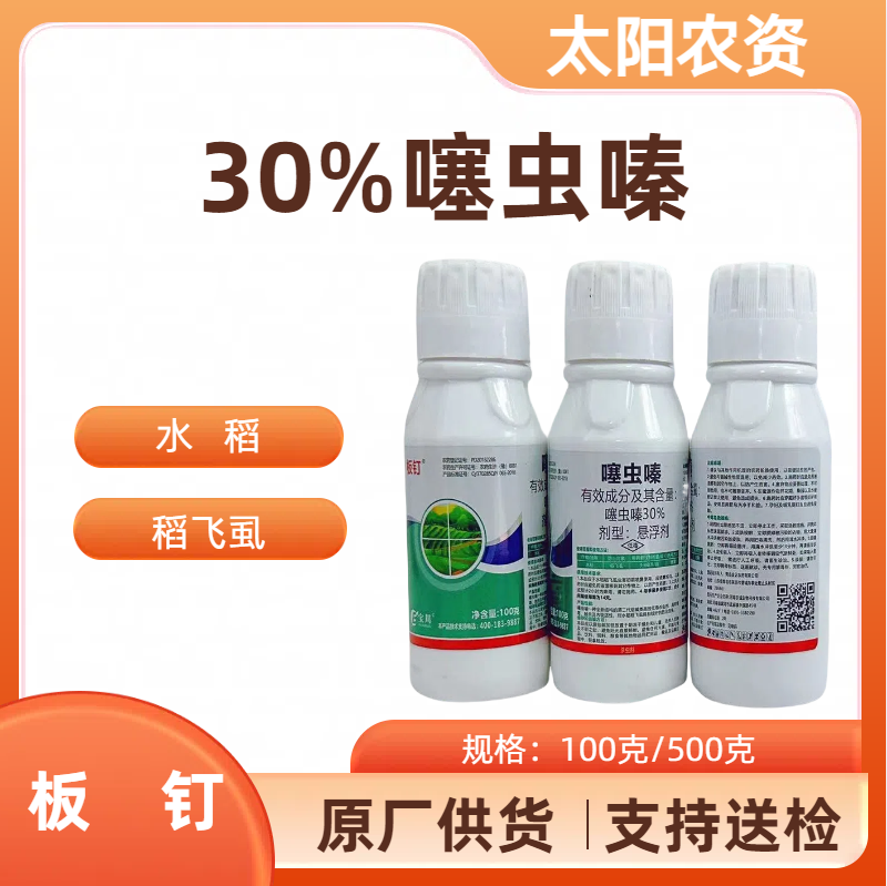 板钉-30%噻虫嗪-悬浮剂