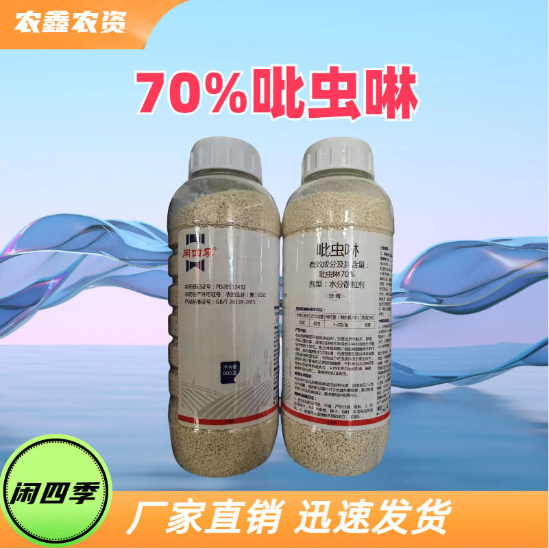 闲四季-70%吡虫啉-水分散粒剂