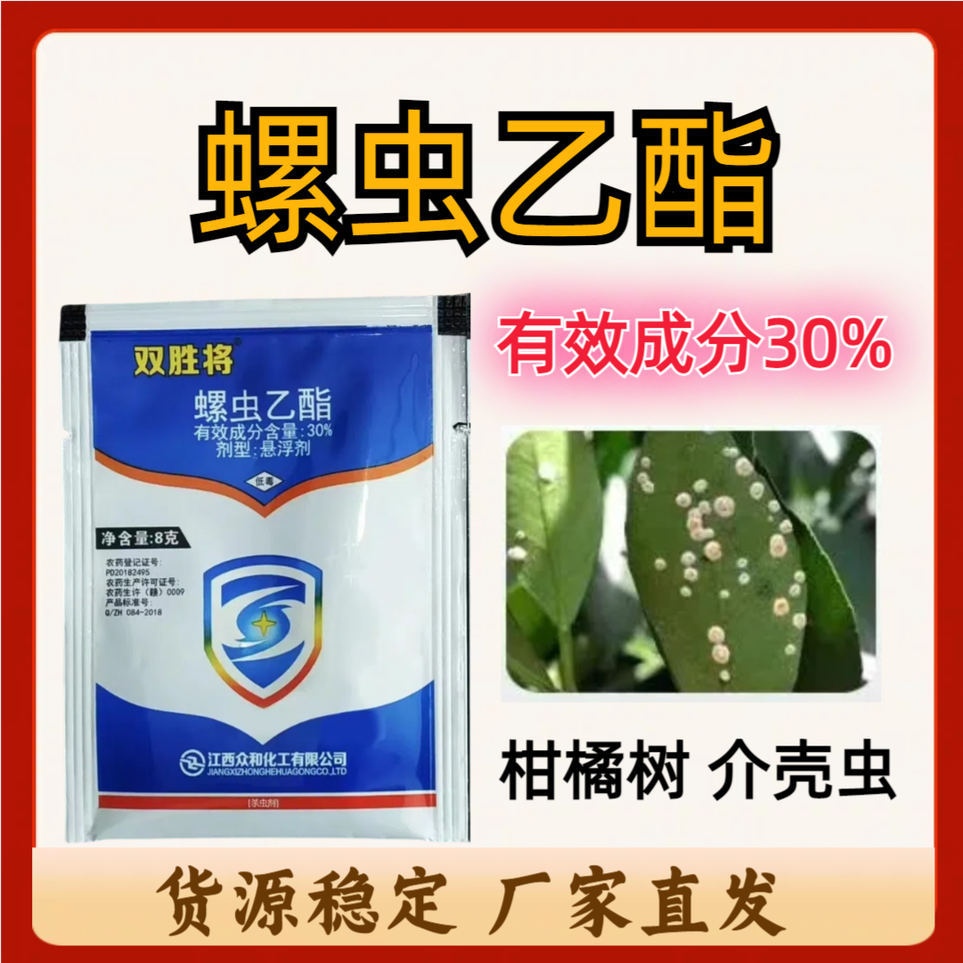 双胜将-30%螺虫乙酯-悬浮剂