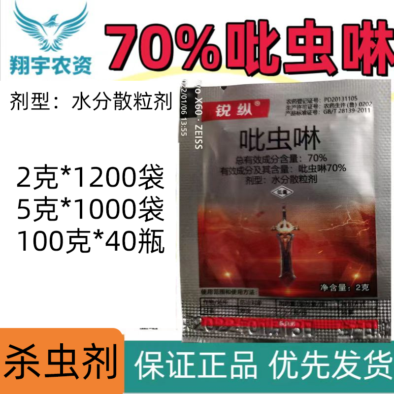 锐纵-70%吡虫啉-水分散粒剂