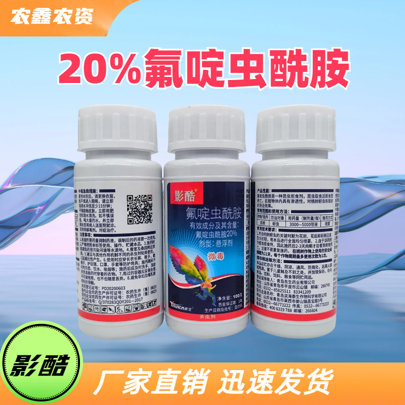 影酷-20%氟啶虫酰胺-悬浮剂