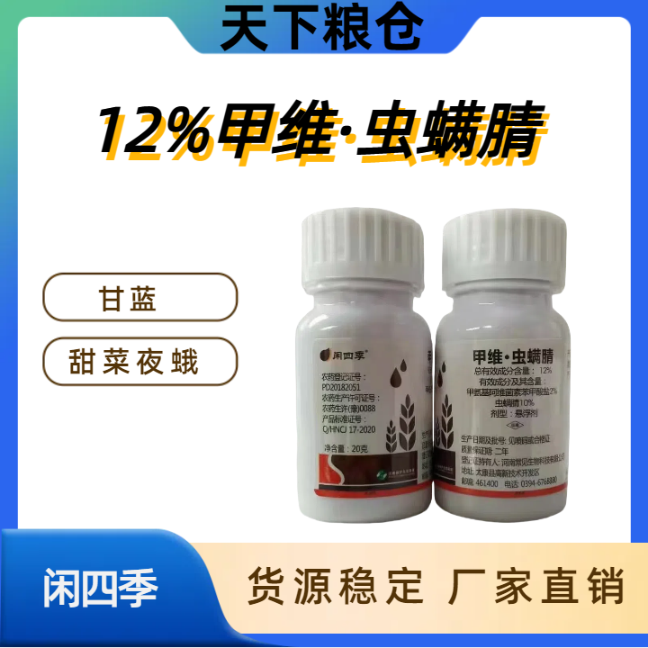 闲四季-12%甲维·虫螨腈-悬浮剂