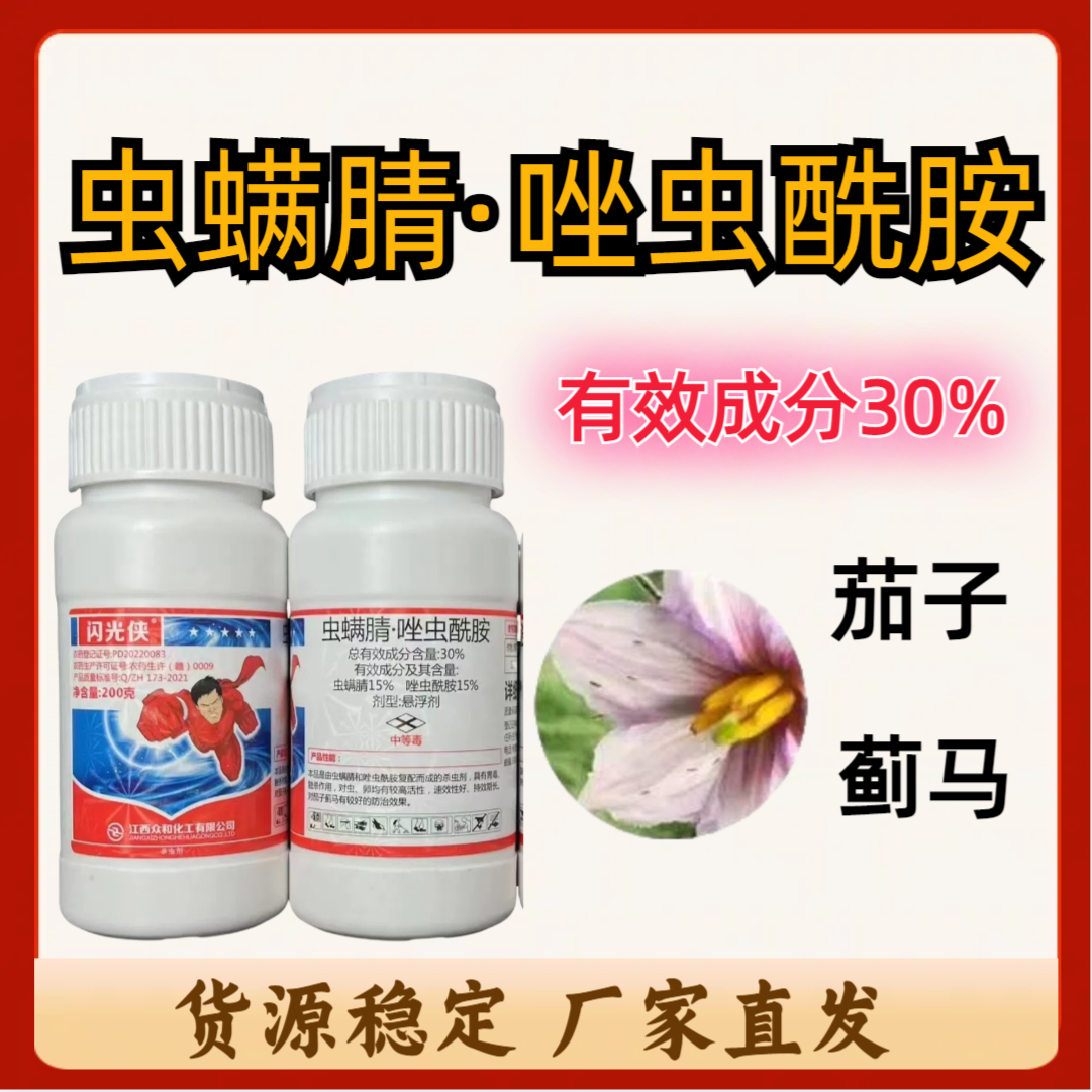 闪光侠-30%虫螨腈·唑虫酰胺-悬浮剂