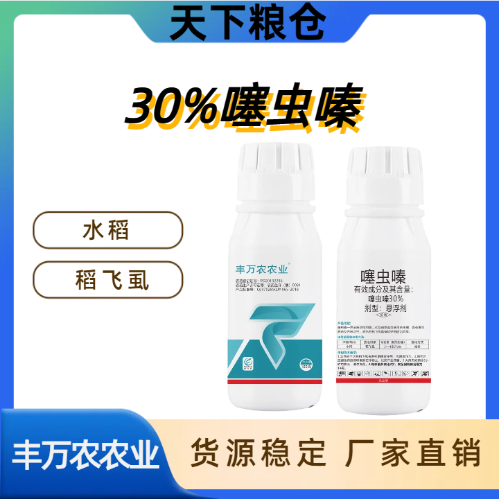 丰万农农业-30%噻虫嗪-悬浮剂