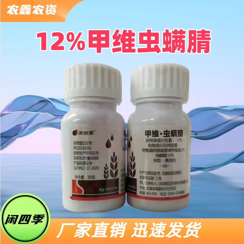 闲四季-12%甲维·虫螨腈-悬浮剂