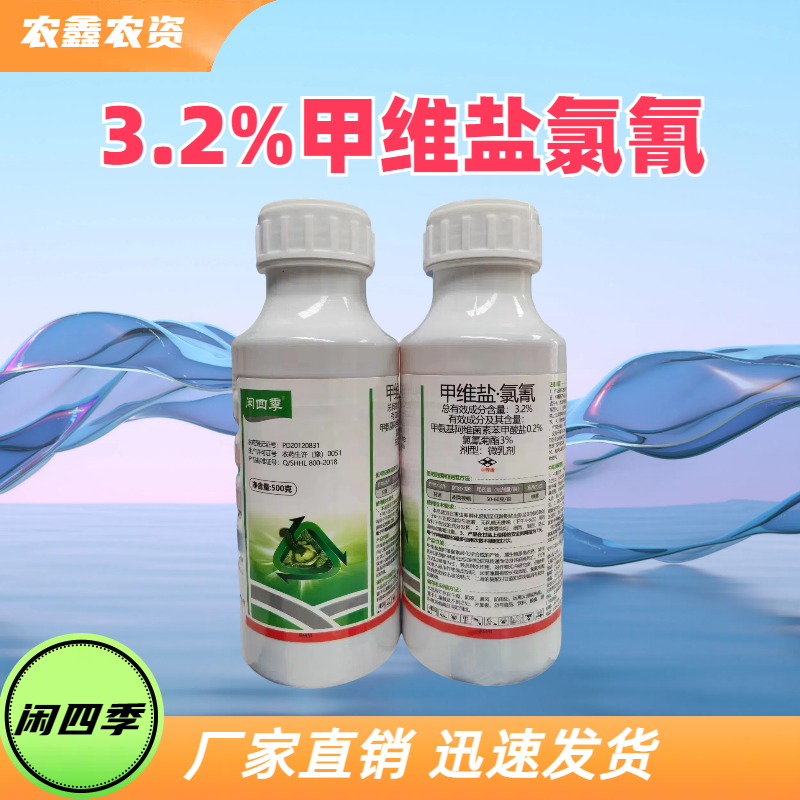 闲四季-3.2%甲维盐·氯氰-微乳剂