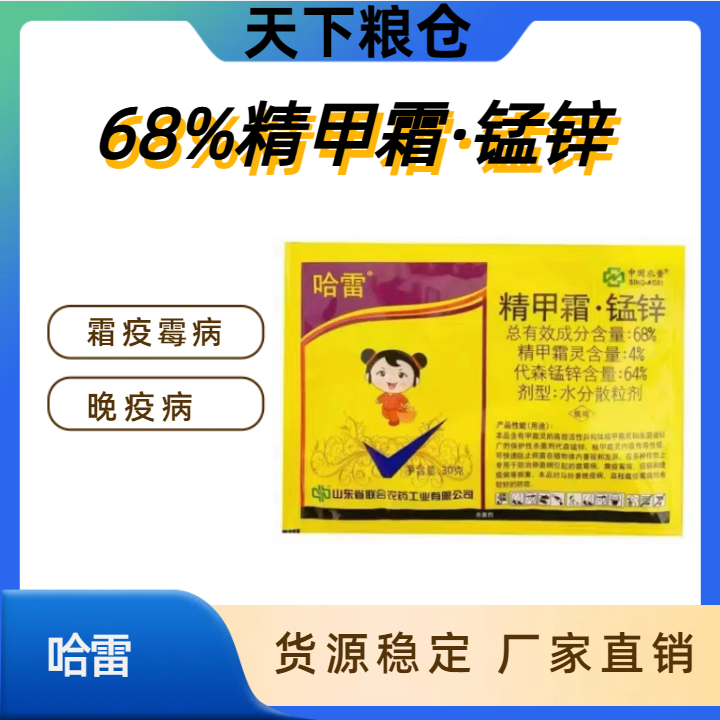 哈雷-68%精甲霜·锰锌-水分散粒剂