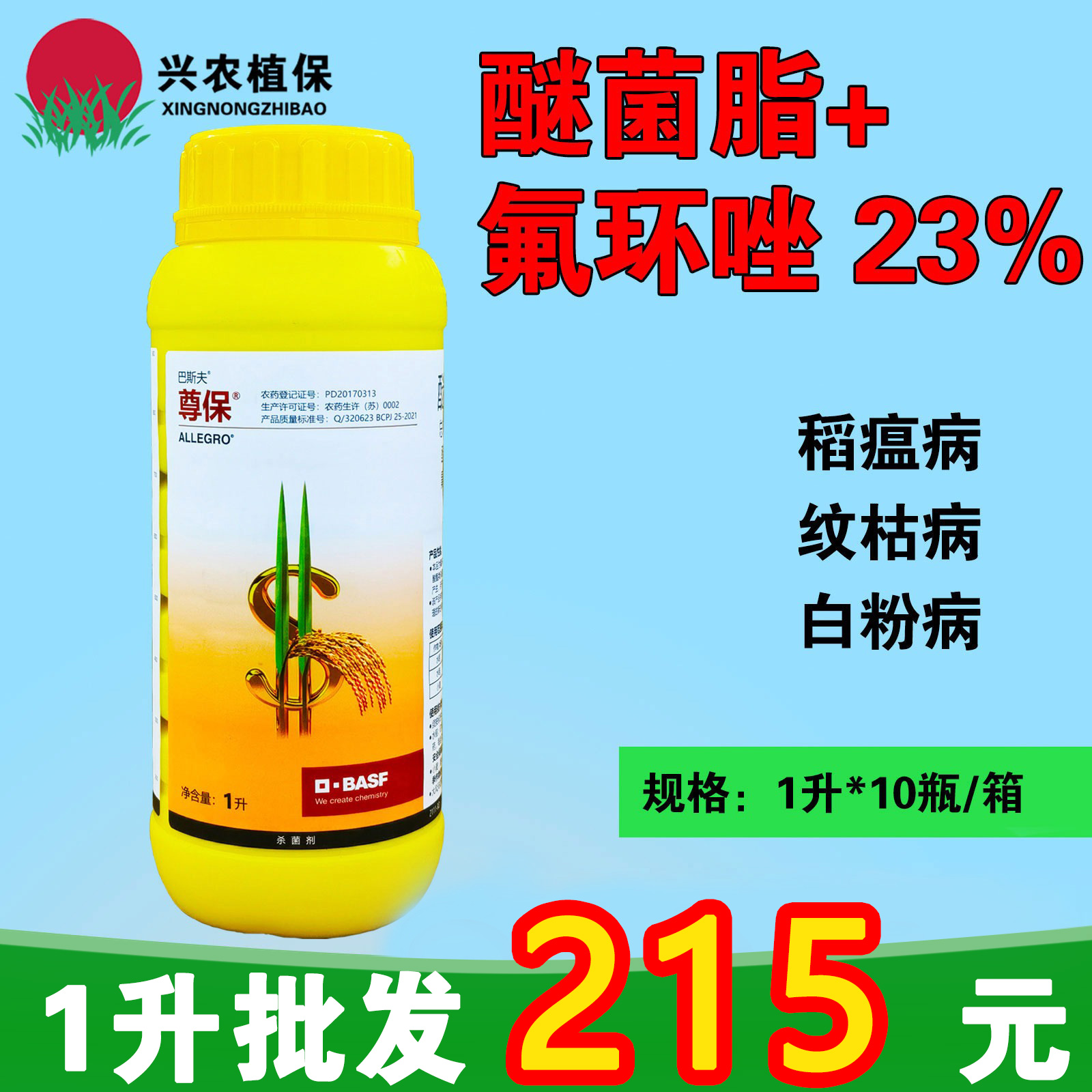 巴斯夫尊保-23%醚菌·氟环唑-悬浮剂