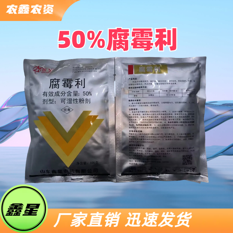 鑫星-50%腐霉利-可湿性粉剂