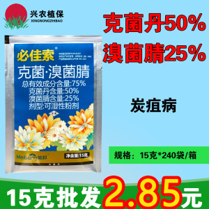 美邦必佳索-75%克菌·溴菌腈-可湿性粉剂