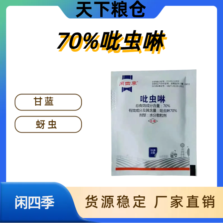 闲四季-70%吡虫啉-水分散粒剂