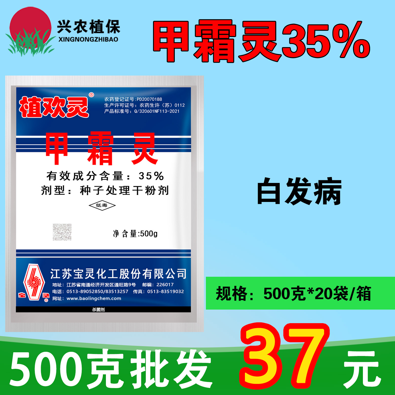 植欢灵-35%甲霜灵-种子处理干粉剂