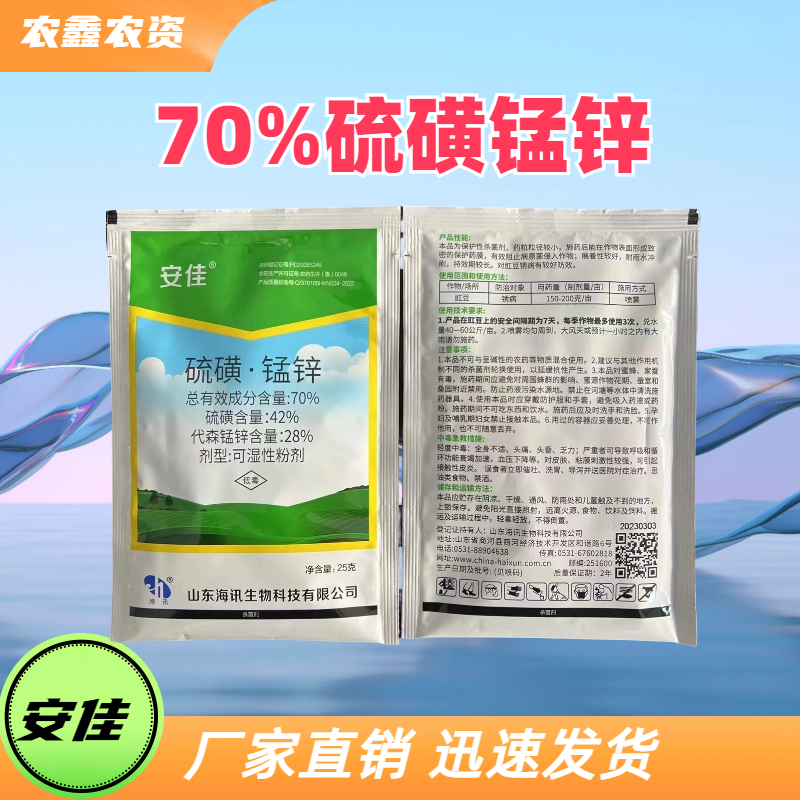 安佳-70%硫磺·锰锌-可湿性粉剂